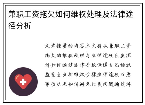 兼职工资拖欠如何维权处理及法律途径分析