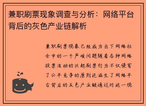 兼职刷票现象调查与分析:网络平台背后的灰色产业链解析