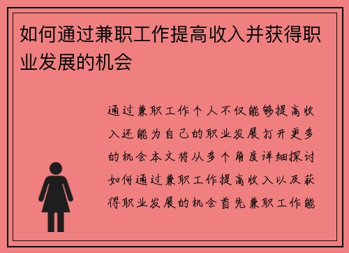 如何通过兼职工作提高收入并获得职业发展的机会