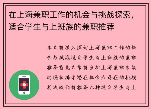 在上海兼职工作的机会与挑战探索,适合学生与上班族的兼职推荐