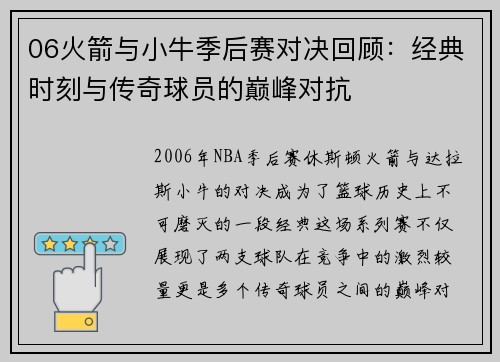 06火箭与小牛季后赛对决回顾:经典时刻与传奇球员的巅峰对抗