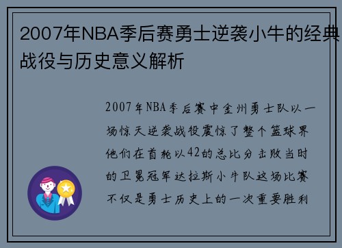 2007年NBA季后赛勇士逆袭小牛的经典战役与历史意义解析