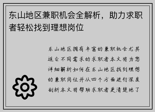 东山地区兼职机会全解析,助力求职者轻松找到理想岗位