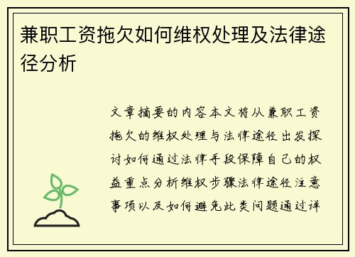 兼职工资拖欠如何维权处理及法律途径分析