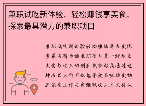 兼职试吃新体验,轻松赚钱享美食,探索最具潜力的兼职项目