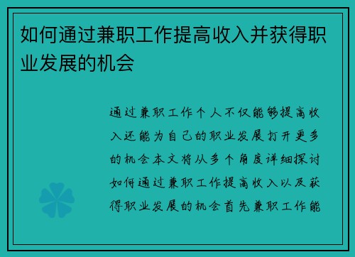 如何通过兼职工作提高收入并获得职业发展的机会