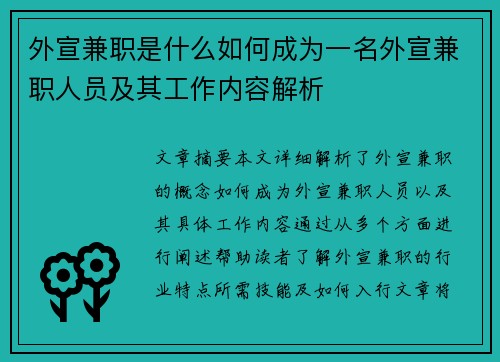 外宣兼职是什么如何成为一名外宣兼职人员及其工作内容解析