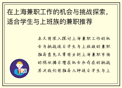 在上海兼职工作的机会与挑战探索,适合学生与上班族的兼职推荐