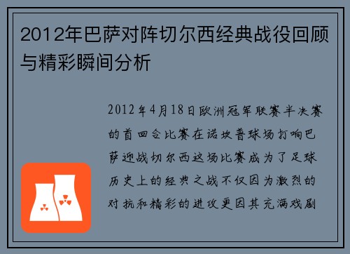 2012年巴萨对阵切尔西经典战役回顾与精彩瞬间分析