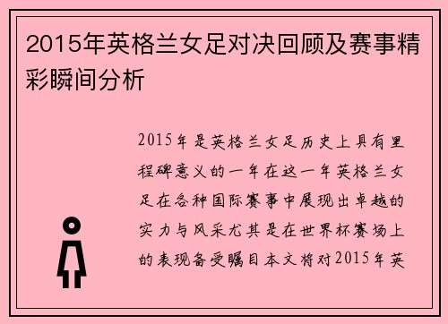 2015年英格兰女足对决回顾及赛事精彩瞬间分析