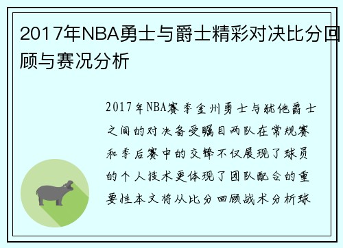 2017年NBA勇士与爵士精彩对决比分回顾与赛况分析