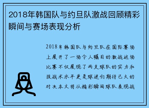 2018年韩国队与约旦队激战回顾精彩瞬间与赛场表现分析