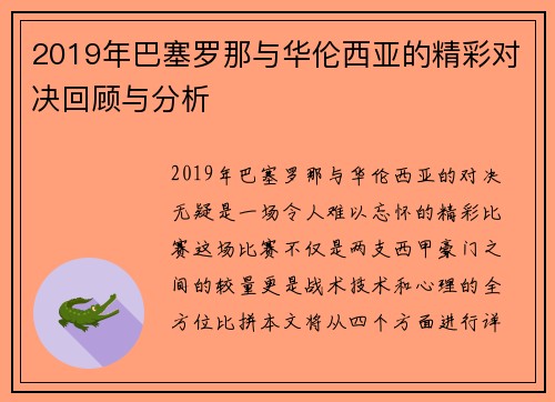 2019年巴塞罗那与华伦西亚的精彩对决回顾与分析