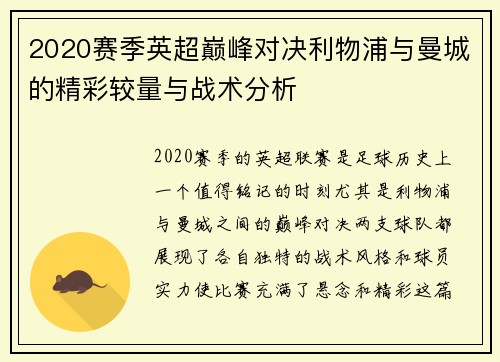 2020赛季英超巅峰对决利物浦与曼城的精彩较量与战术分析