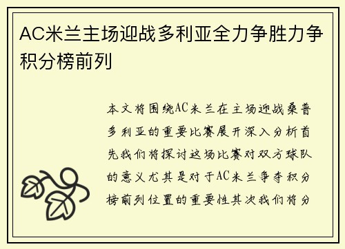 AC米兰主场迎战多利亚全力争胜力争积分榜前列
