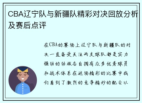 CBA辽宁队与新疆队精彩对决回放分析及赛后点评