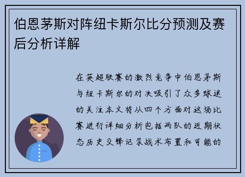 伯恩茅斯对阵纽卡斯尔比分预测及赛后分析详解