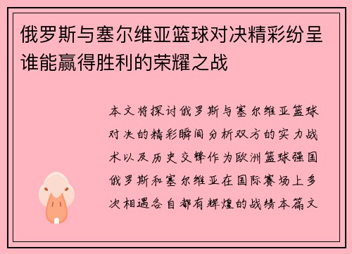 俄罗斯与塞尔维亚篮球对决精彩纷呈谁能赢得胜利的荣耀之战