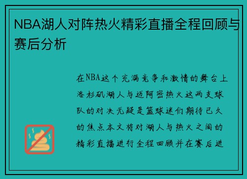 NBA湖人对阵热火精彩直播全程回顾与赛后分析