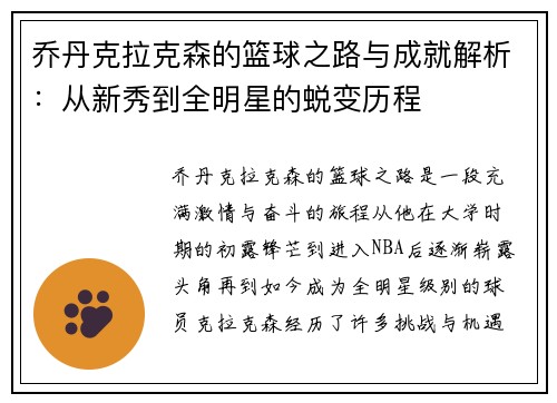 乔丹克拉克森的篮球之路与成就解析：从新秀到全明星的蜕变历程