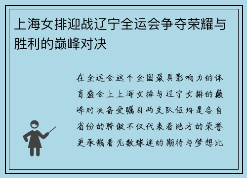 上海女排迎战辽宁全运会争夺荣耀与胜利的巅峰对决