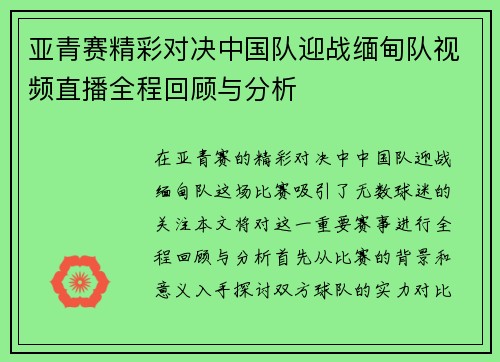 亚青赛精彩对决中国队迎战缅甸队视频直播全程回顾与分析