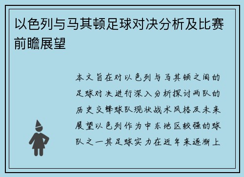 以色列与马其顿足球对决分析及比赛前瞻展望