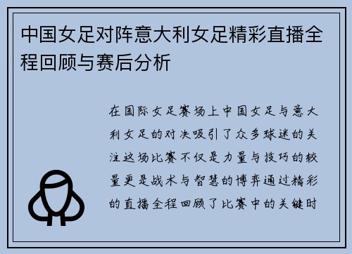 中国女足对阵意大利女足精彩直播全程回顾与赛后分析