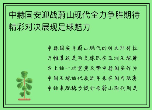 中赫国安迎战蔚山现代全力争胜期待精彩对决展现足球魅力