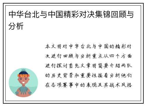 中华台北与中国精彩对决集锦回顾与分析