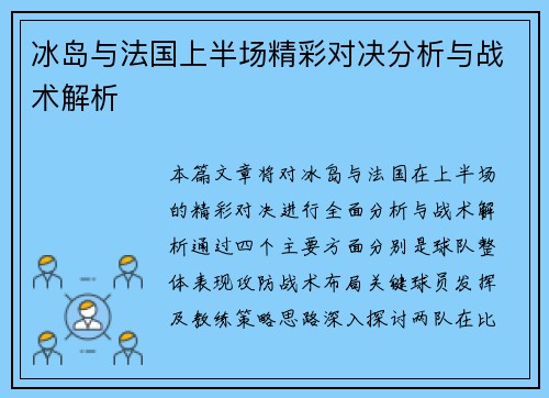 冰岛与法国上半场精彩对决分析与战术解析