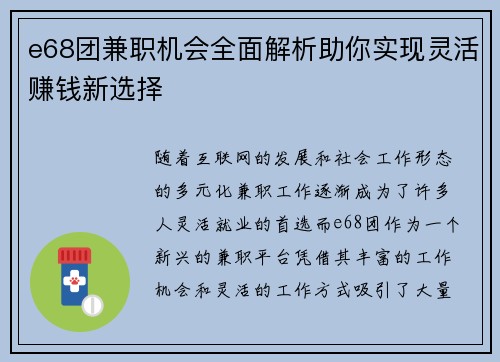 e68团兼职机会全面解析助你实现灵活赚钱新选择