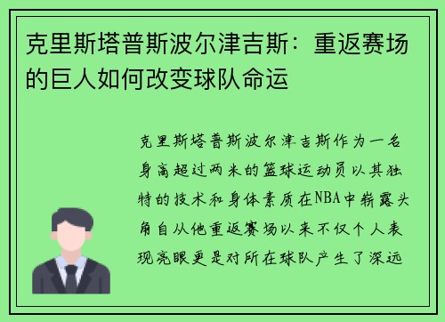 克里斯塔普斯波尔津吉斯：重返赛场的巨人如何改变球队命运