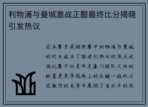利物浦与曼城激战正酣最终比分揭晓引发热议