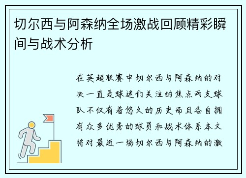 切尔西与阿森纳全场激战回顾精彩瞬间与战术分析