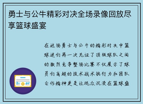勇士与公牛精彩对决全场录像回放尽享篮球盛宴
