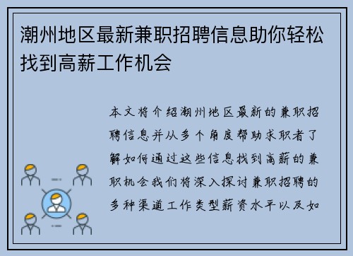 潮州地区最新兼职招聘信息助你轻松找到高薪工作机会