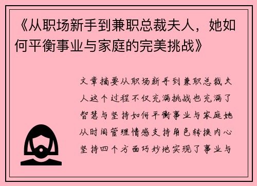 《从职场新手到兼职总裁夫人,她如何平衡事业与家庭的完美挑战》