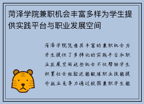 菏泽学院兼职机会丰富多样为学生提供实践平台与职业发展空间