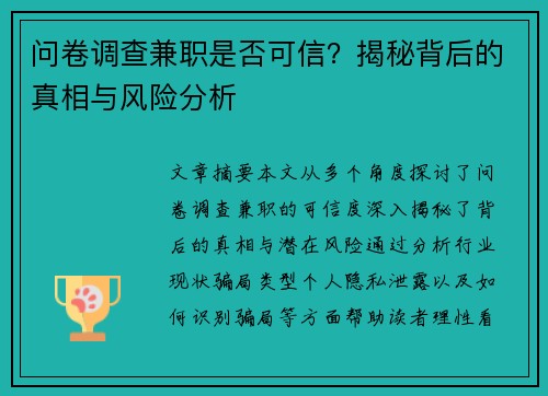 问卷调查兼职是否可信？揭秘背后的真相与风险分析