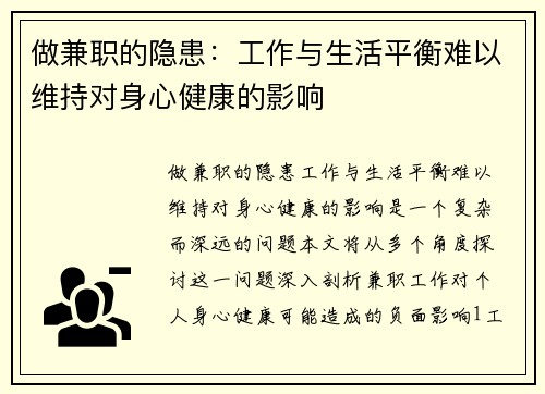 做兼职的隐患：工作与生活平衡难以维持对身心健康的影响