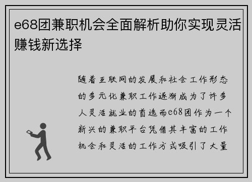 e68团兼职机会全面解析助你实现灵活赚钱新选择