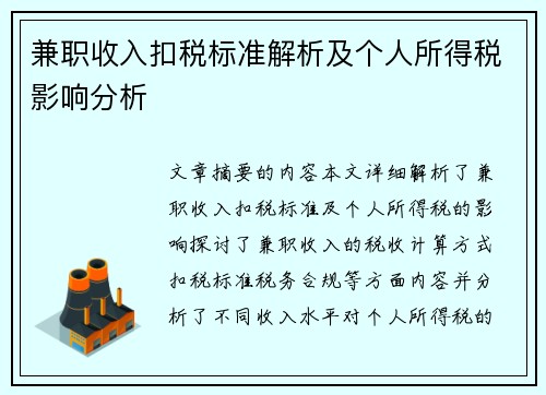 兼职收入扣税标准解析及个人所得税影响分析