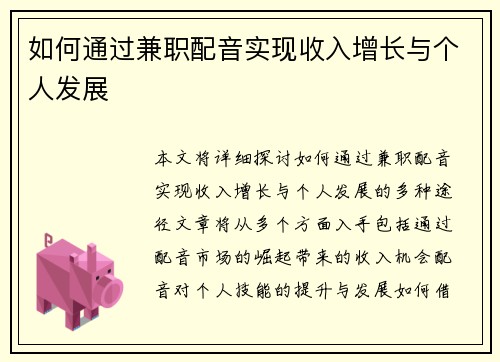 如何通过兼职配音实现收入增长与个人发展