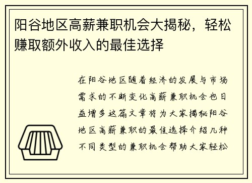 阳谷地区高薪兼职机会大揭秘,轻松赚取额外收入的最佳选择