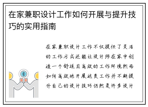 在家兼职设计工作如何开展与提升技巧的实用指南