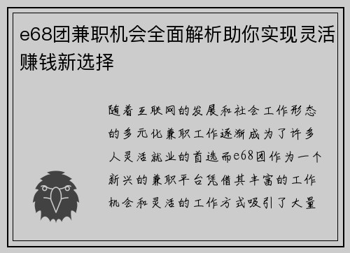 e68团兼职机会全面解析助你实现灵活赚钱新选择