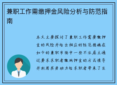 兼职工作需缴押金风险分析与防范指南