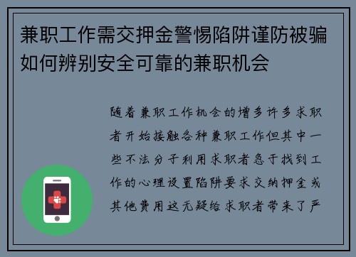 兼职工作需交押金警惕陷阱谨防被骗如何辨别安全可靠的兼职机会