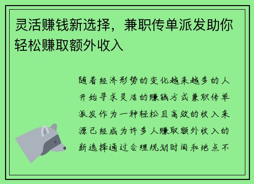 灵活赚钱新选择,兼职传单派发助你轻松赚取额外收入